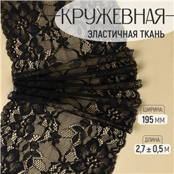 Кружевная эластичная ткань, 195 мм, 2.7±0.5 м, чёрная