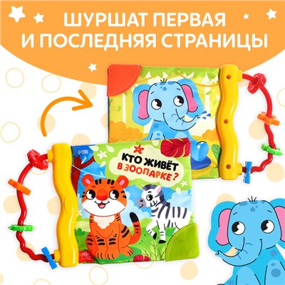 Книжка - шуршалка с погремушкой «Кто живёт в зоопарке?», 8 стр.