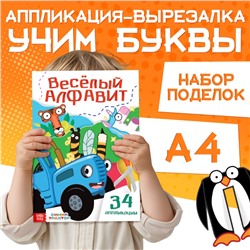Аппликации «Весёлый алфавит», А4, 34 аппликации, 68 стр., Синий трактор