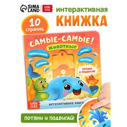 Картонная интерактивная книга «Самые-самые!», 10 стр.