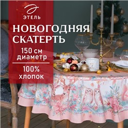 Скатерть новогодняя «Этель» Pink magic, d=150 см +/-3 см с ГМВО, 100% хлопок, саржа 190 г/м²
