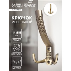 Крючок мебельный ТУНДРА TKT001, трехрожковый, бронза