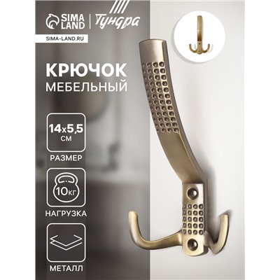Крючок мебельный ТУНДРА TKT001, трехрожковый, бронза