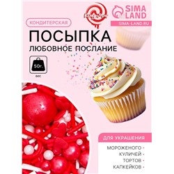 Кондитерская посыпка «Любовное послание», 50 г