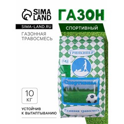 Газонная травосмесь "Гринкипер" "Спортивная", 10 кг