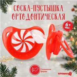 Соска - пустышка Крошка Я «Карамелька», ортодонтическая, силикон, от 6 мес., новогодняя подарочная упаковка