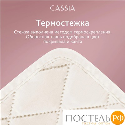 CASSIA ДЕМРЕ роз. Покрывало 230x250-1/50х70 наволочки-2, 3пр.