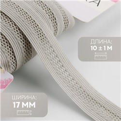 Резинка декоративная бельевая, 17 мм, 10±1 м, светло-серая