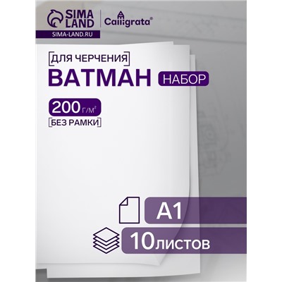 Набор ватманов чертёжных А1, 200 г/м², 10 листов