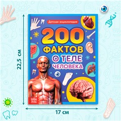 Энциклопедия в твёрдом переплёте «200 фактов о теле человека», 48 стр.