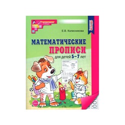 Математические прописи для детей 5-7 лет. 2-е издание. Колесникова Е.В.