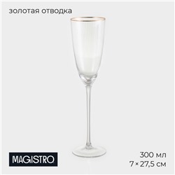 Бокал для шампанского «Орион», 300 мл, 7×27.5 см, стекло, с золотой отводкой, прозрачный