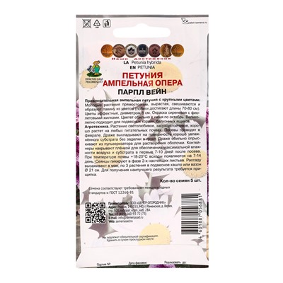 Набор семян Петуния ампельная «Опера Парпл Вейн», 2 шт., «Мой выбор»