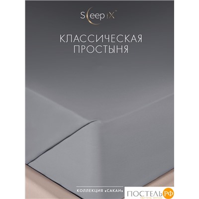 SLEEP IX САКАИ сер Простыня 180х220, 1 пр, хл