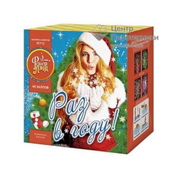 Раз в году! (1,25"х49) (ЕС712) Фейерлэнд