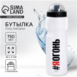 Бутылка для воды «Огонь», 750 мл, белая
