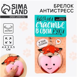 Брелок мялка для ключей «Лисичка с сердечком» 4.6×7 см