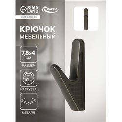 Крючок мебельный CAPPIO FAWN, однорожковый, цвет графит