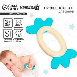 Прорезыватель силиконовый Крошка Я «Конфета», от 3 мес., МИКС