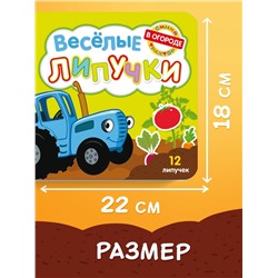Картонная книга с липучками «Весёлые липучки. В огороде», 12 стр., Синий трактор