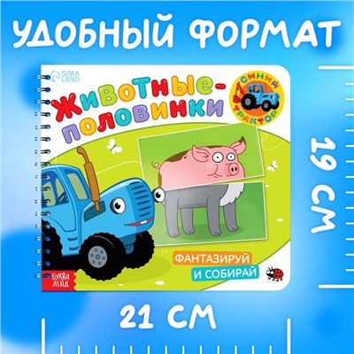 Картонная книга со стихами «Найди пару. Собери свою зверюшку», 28 стр., Синий трактор