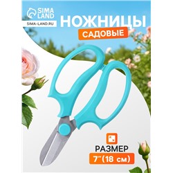 Ножницы садовые, 7" (18 см), с пластиковыми ручками