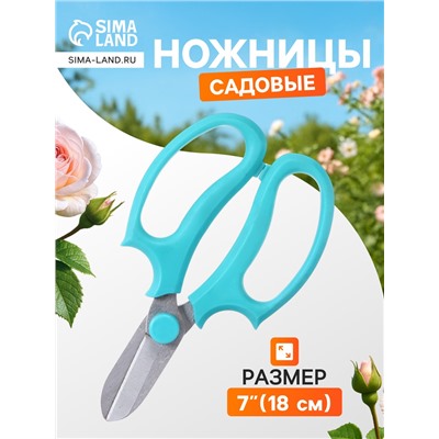 Ножницы садовые, 7" (18 см), с пластиковыми ручками