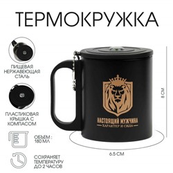 Термокружка «Настоящий мужчина», 180 мл, с компасом