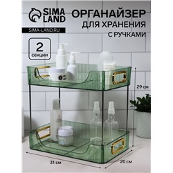 Органайзер для хранения, с ручками, 2 секции, 31 × 20 × 29 см, цвет зелёный/золотистый
