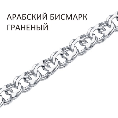 Цепь Арабский бисмарк  с алмазной огранкой
