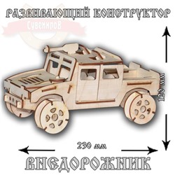 Развивающий конструктор Внедорожник