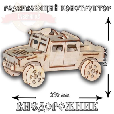 Развивающий конструктор Внедорожник