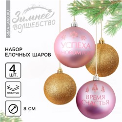 Ёлочные игрушки, шары новогодние «Время счастья!», украшение на Новый год, пластик, d=8, 4 шт., цвет золотой и розовый