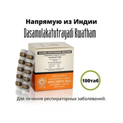Уценка Dasamulakatutrayadi Kwatham (Дашамулакатутраяди Кватхам) - против респираторных заболеваний