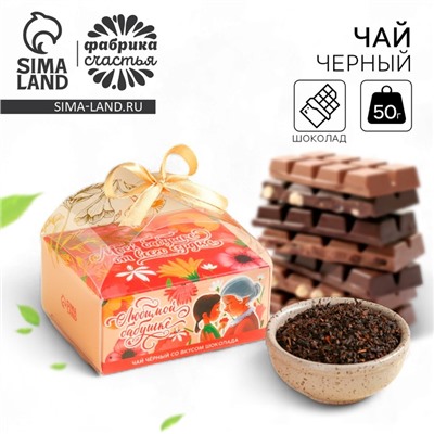 Чай подарочный «Любимой бабушке» вкус: шоколад, 50 г.