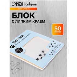 Блок с липким краем, 75×75 мм, 50 листов, прозрачные с блестками «Лапки»