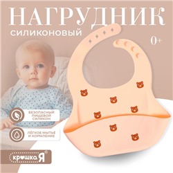 Нагрудник для кормления «Мишка», силиконовый, с карманом, бежевый