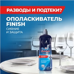 Ополаскиватель для посудомоечных машин Finish "Блеск и экспресс сушка", 750 мл