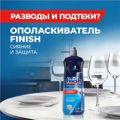 Ополаскиватель для посудомоечных машин Finish "Блеск и экспресс сушка", 750 мл