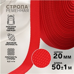 Стропа ременная, 20 мм, 50±1 м, плотность 8.2 гр/м, красная №35