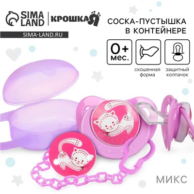 Соска - пустышка силиконовая ортодонтическая Крошка Я, от 0 мес., с колпачком, в контейнере, держатель, цвет МИКС