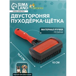 Двухсторонняя пуходёрка-щетка с резиновой ручкой 10 х 16,5 см, чёрно-красная