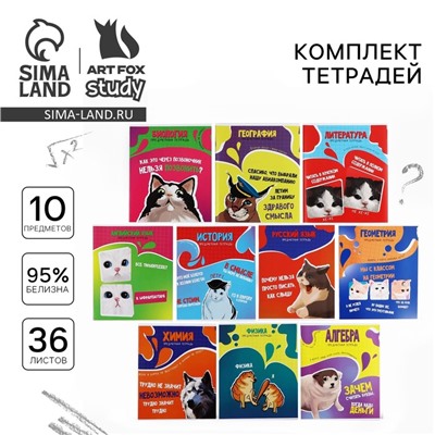 Тетради предметные, 36 л., набор из 10 шт., блок №1 «Мемы»