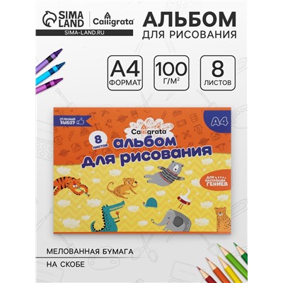 Альбом для рисования Calligrata А4, 8 листов на скрепке, бумажная обложка, блок 100 г/м²