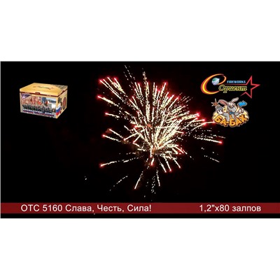 Фейерверк ОТС 5160 Сила! Честь! Слава! (1,2" х 80)