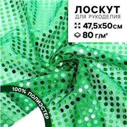 Ткань для рукоделия, сетка с пайетками, зелёная, лоскут 47.5×50 см