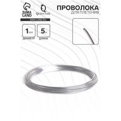 Проволока для плетения d=1 мм, намотка 5 м, цвет серебро