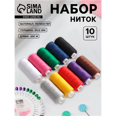 Нитки «Радуга», 40/2, 300 м, набор 10 шт., разноцветные