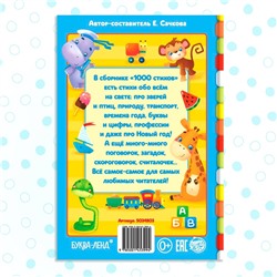 Книга детская в твёрдом переплете «1000 стихов», 256 стр.