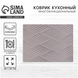 Салфетка сервировочная, плейсмат «Волны» 40×30 см